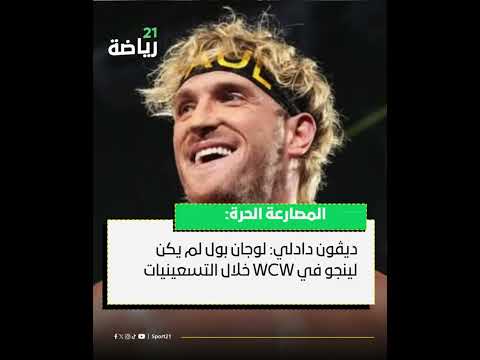 ديڤون دادلي لوجان بول لم يكن لينجو في WCW خلال التسعينيات