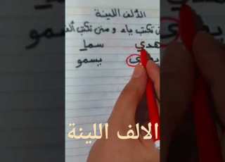 الالف اللينة متي تكتب الف ومتي تكتب ياء
