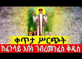  Live የጠዋት ጉባኤ ቀጥታ ከጥንታዊው ፈረንሳይ አቡነ ገብረ መንፈስ ቅዱስ Dejtenahu