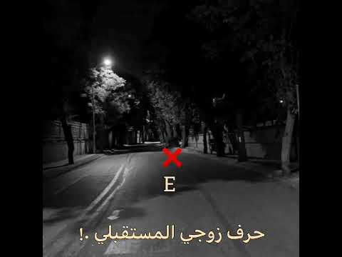 حالات واتس اب حب حرف زوجي المستقبلي حسب الطلب I