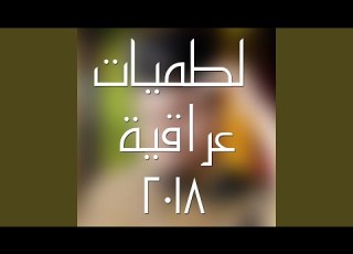  انه كليبي حسين حيدر الخرساني 2019