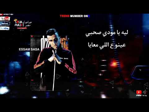 حالة واتس عصام صاصا و مودي امين ليه يا مودي صحبي دايما عينو علي اللي معايا