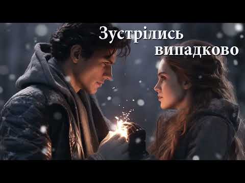 Зустрілись випадково Неопалима Купина Suno AI