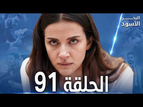 مسلسل البحر الأسود الحلقة 91 مدبلج الموسم الثاني