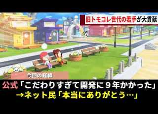  トモコレ新作 開発期間9年に隠れた 若手vsベテラン の白熱した議論に 過去作への愛 とこだわりが溢れていると話題にwwww トモダチコレクションわくわく生活