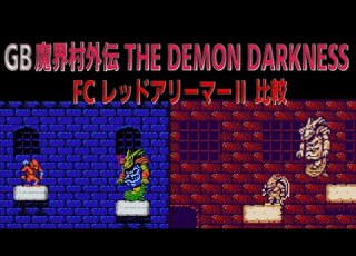  GAMEBOY 魔界村外伝 THE DEMON DARKNESS FC版レッドアリーマー 比較