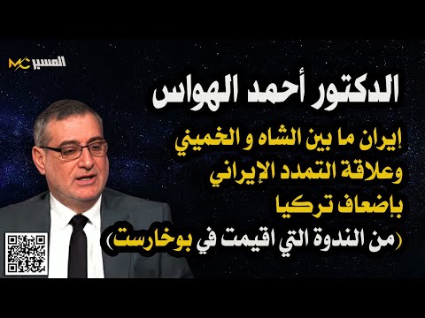 د أحمد الهواس ايران بين الشاه والخميني وعلاقة التمدد الايراني بإضعاف تركيا