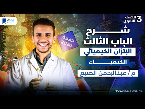 مراجعة الباب الثالث كيمياء تالتة ثانوي 2026 الاتزان الكيميائى