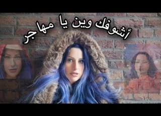  Ashoufak Wayn Ya Mhajer Shrouqsunshine Ll Exclusive 2021ll أشوفك وين يا مهاجر