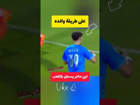 ابن ماجر يسجل على طريقة والده بالكعب