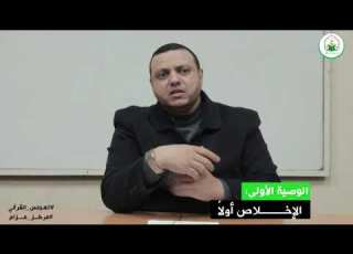 وصايا من وحي التجربة لاهل القرآن الإخلاص وقودنا الدكتور بلال جبر عماد