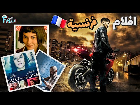افضل 10 افلام فرنسية كل فيلم يقول انا الافضل هنا