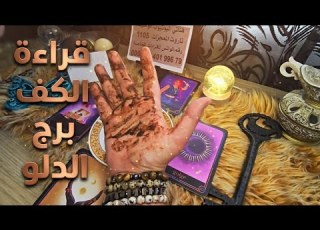 برج الدلو قراءة روحانية خطيرة يونيو لقد بدا الانهيار العظيم برجوع حقك المغتصب