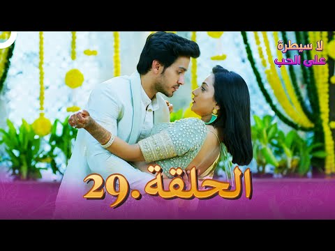 مسلسل هندي لا سيطرة على الحب الحلقة 29