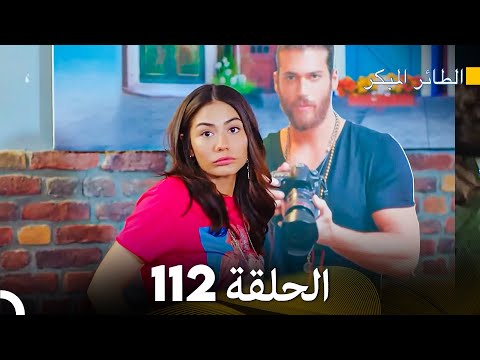 مسلسل الطائر المبكر الحلقة 112 Arabic Dubbed FULL HD