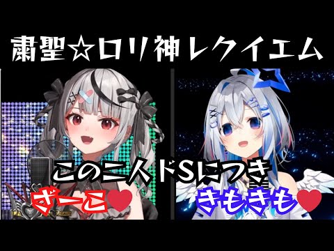 粛聖 ロリ神レクイエム 天音かなた 沙花叉クロヱ ホロライブ歌枠切り抜き 粛聖 ロリ神レクイエム 天音かなた 沙花叉クロヱ ホロライブ歌枠切り抜き