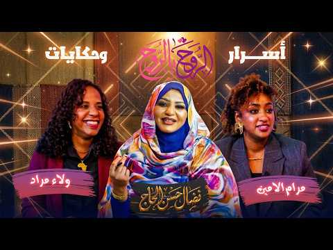 أسرار وحكايات مرام الامين وولاء مراد مع نضال حسن الحاج الروح بالروح 2026