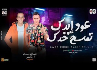 عود ايدك تمسح خدك ترند التيك توك احمد العدوي محمد اوشا كوكتيل مواويل شعبي جديد 2024