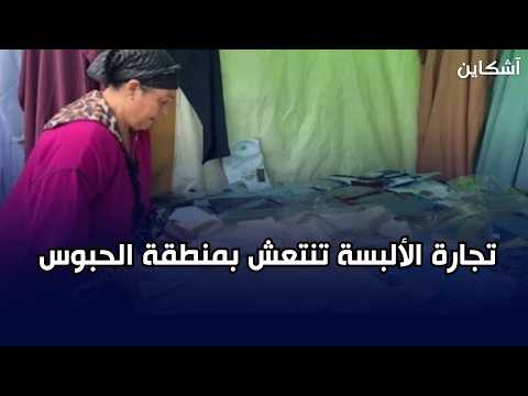 تجارة الألبسة تنتعش بمنطقة الحبوس ق بيل العيد