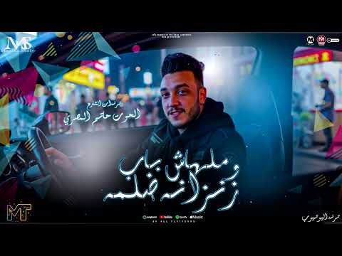 زنزانه ضلمه وملهاش باب حاليا في الاسواق الحوت حاتم المصري 2026 مواويل احزان مزيكا شعبي 2026