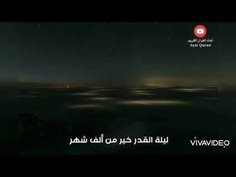 ليلة القدر اجمل مقطع سوف يغير حياتك حالات واتس العشر الأواخر ا