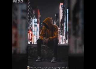  لوحدي ايوه لوحدي حسن شاكوش
