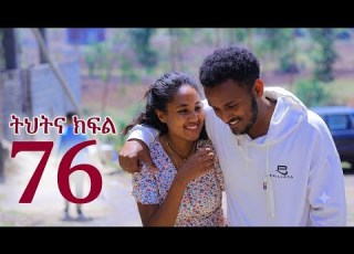  ትህትና ክፍል 76