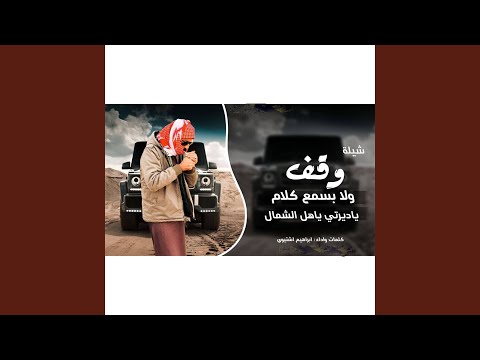 وقف ولا بسمع كلام