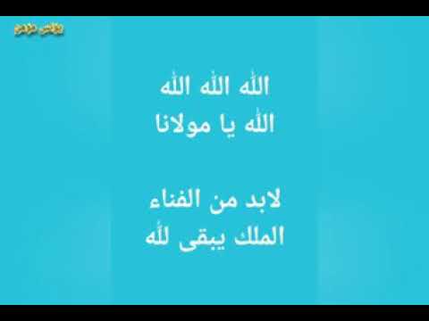 قصيدة رائعة للفقير بوشعيب بلدهم الله الله الله يامولانا لا بد من فناء الملك يبقى لله