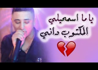 Faycel Sghir Ya Ma Smhili Live 2019 L شاهد فيصل يغني يا ما اسمحيلي بحزن عميق
