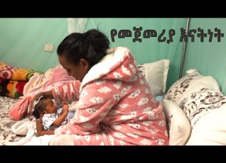 የመጀመሪያ እናትነት Oyaya Multimedia Bisrat Fm ኦያያ Bisrat Tv