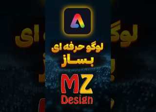  ساخت لوگو با گوشی طراحی لوگو با اپلیکیشن ادوبی اکسپرس ادوبي