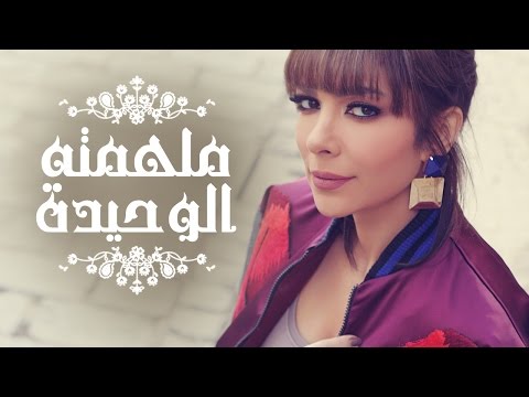 Assala Molhemto El Wahida آصالة ملهمته الوحيدة LYRICS