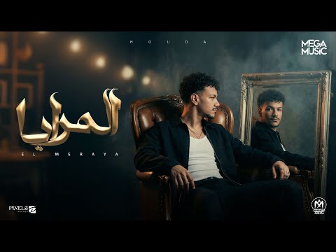 كليب المرايا حاسس بغزة فى قلبى حوده بندق 2026 Hoda Bondok Elmeraya