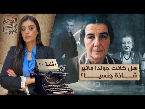 القصة ومافيها الموسم ٥ ح ٢٠ هل كانت جولدا مائـ ـير شـ ـاذة جنـ ـسيا ريهام عياد