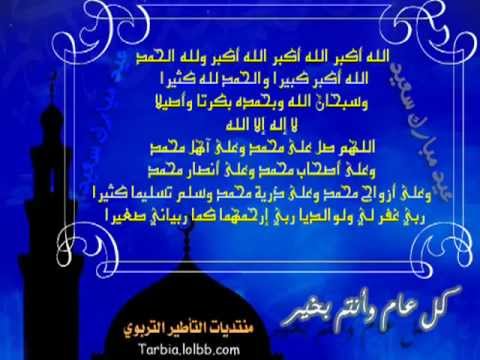 تكبيرات العيد ستبكي من شدة جمال المقطع تكبيرات العيد ستبكي من شدة جمال المقطع