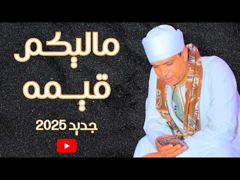 يارخاص وماليك م قيمة أقوى أغنيه 2026 مع محمد عبد العال البنجاوي