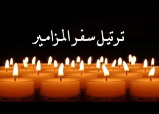 فرح يارب نفس عبدك مزامير مفرحة ملحنة