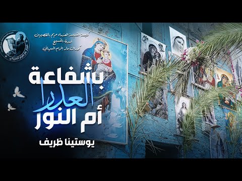 بشفاعة العدرا أ م الن ور يوستينا ظريف كورال مارافرام السرياني بشفاعة العدرا أ م الن ور يوستينا ظريف كورال مارافرام السرياني