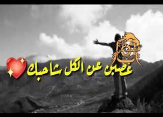 غصبن عن الكل شاحبك