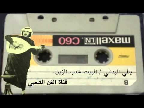 بطي البذالي البيت عقب الزين