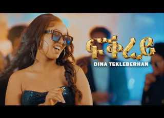 Dina Tekleberhan ፍቕረይ New Eritrean Music 2026 Official Video