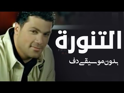 التنورة بدون موسيقى دفوف فقط فارس كرم اغاني بدون موسيقى جديد