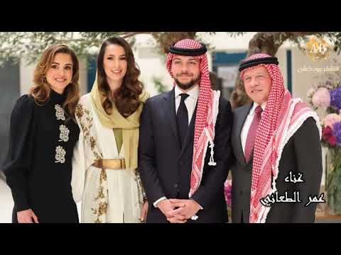 حفل زفاف الاميره ايمان بنت عبد الله الثاني ابن الحسين زفة عمر الطعاني