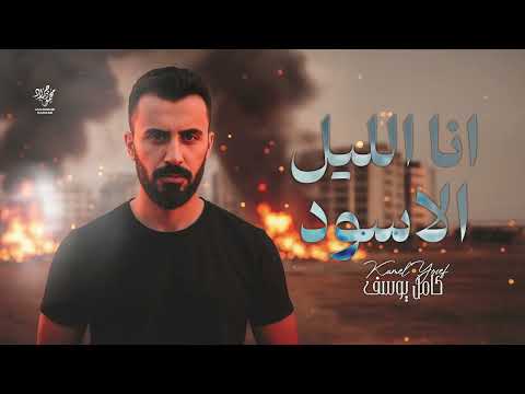 انا الليل الاسود انا الذيب لو هد عصبتي براسي اشدها 2026 كامل يوسف ترند التيك توك انا الليل الاسود انا الذيب لو هد عصبتي براسي اشدها 2026 كامل يوسف ترند التيك توك