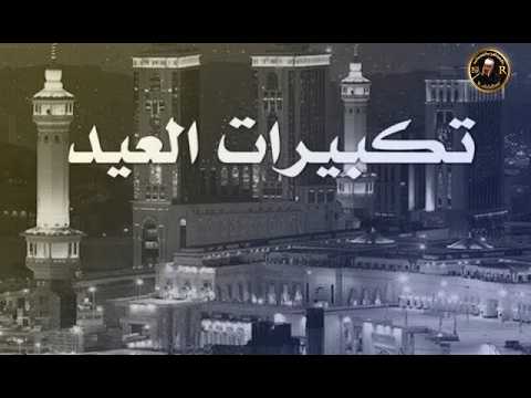 تكبيرات العيد بصوت رائع لنجعلها تملأ الدنيا الله أكبر الله أكبر ولله الحمد