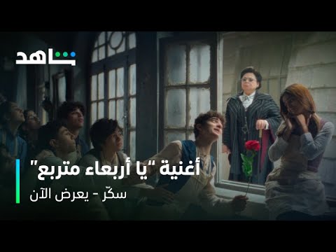 أغنية يا أربعاء متربع من فيلم سك ر يعرض الآن شاهد