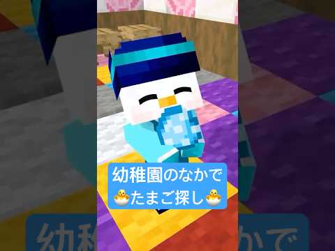 幼稚園でたまご探し Shorts