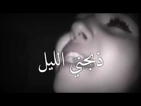ذبحني الليل بصوت بنت