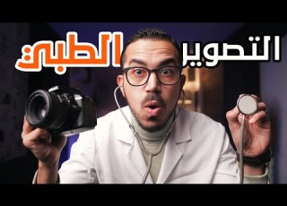  تصوير و صناعة المحتوى و الفيديو الطبي Medical Videography